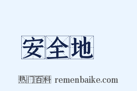 安全地帶是什么意思的图片